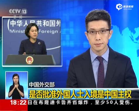 中国外交部：是否批准外国人士入境是中国主权_手机新浪网
