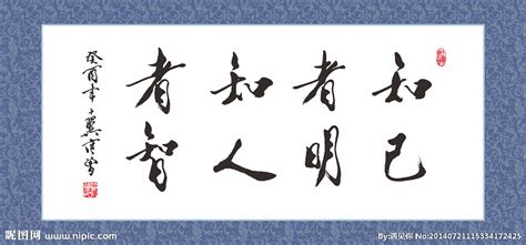 道德经 知人者智 自知者明设计图__展板模板_广告设计_设计图库_昵图网nipic.com