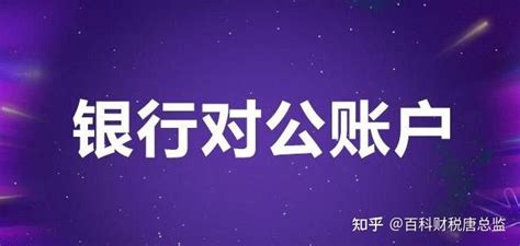 如何查询对公账户开户银行（对公账号开户银行怎么查询）_51房产网