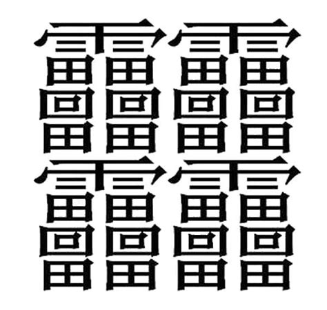 中国汉字笔画最多的字是什么？中国笔画最多的字172画-海诗网