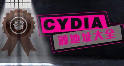 环球短讯！常用Cydia源地址大全 优秀的Cydia插件源推荐_走进中关村