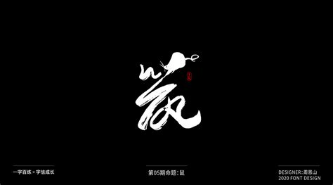 100个中文字体图表_鱼桑-站酷ZCOOL
