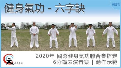 【晓武示范】六字诀 | 2020年 国际健身气功联合会指定6分钟表演音乐2020 04 Liu Zi Jue 6 Min