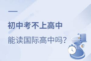 初中考不上高中可以读私立国际高中吗？-育路国际学校招生网