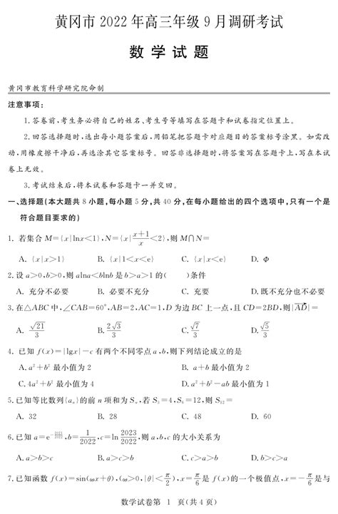 黄冈市2022年高三9月调考数学试题（PDF有答案）-21世纪教育网