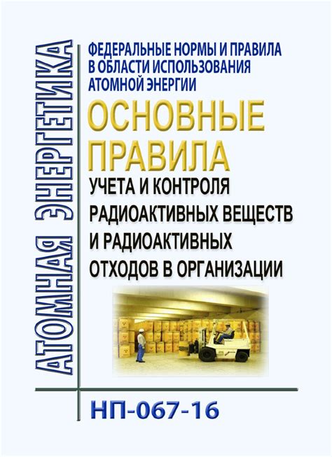 НП-067-16. ФНиП АЭ "Основные правила учета и контроля радиоактивных ...