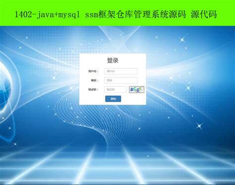 1402-java+mysql ssm框架仓库管理系统源码 源代码-源码海洋网