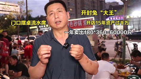 开封兔大王，门口摆桌流水席，开店15年资产过千万，一年卖6万只 - YouTube