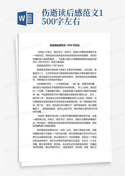 伤逝读后感范文1500字左右-Word模板下载_编号qvwnbkdx_熊猫办公