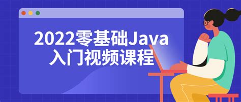 2022零基础Java入门视频课程 - 哔哩哔哩
