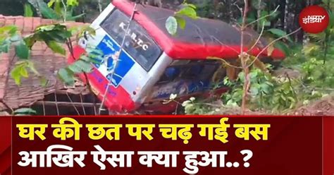 Karnataka: Chikmagalur में हुआ अजीब हादसा, घर की छत पर जा चढ़ी बस ...