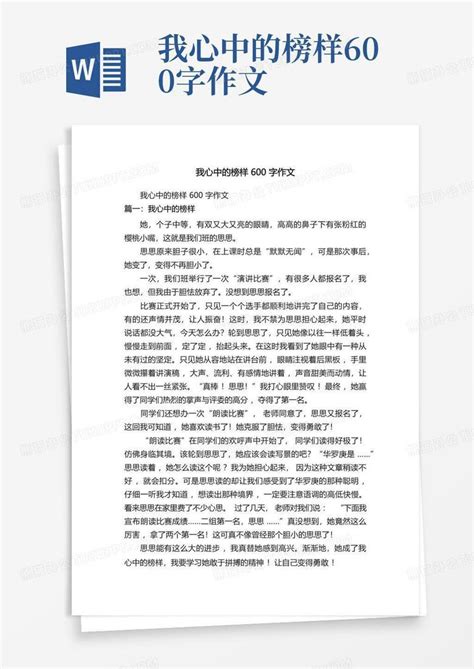 我心中的榜样600字作文Word模板下载_编号qngvrndz_熊猫办公