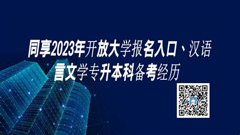 同享2023年开放大学报名入口、汉语言文学专升本科备考经历 - 哔哩哔哩