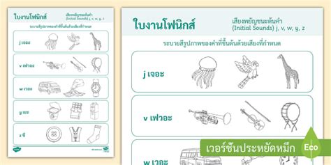 ใบงานเสียง Phonics เสียงพยัญชนะต้นคำ j, v, w, y, z
