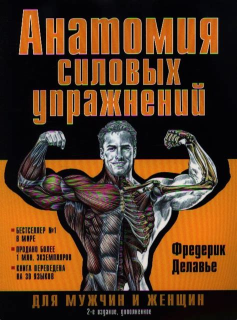 Анатомия силовых упражнений для мужчин и женщин. 5-е изд., доп ...