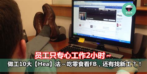 员工只专心工作2小时？！做工10大【Hea】法～吃零食看FB，还有找新工？！- 铁饭网 | RiceBowl.my