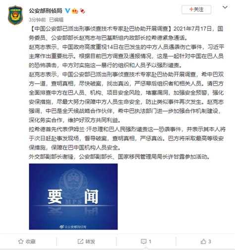 中国公安部已派出刑事侦查技术专家赴巴协助开展调查_新浪新闻
