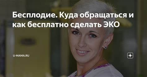 Бесплодие. Куда обращаться и как бесплатно сделать ЭКО | U-mama.ru | Дзен