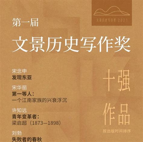 第一届“文景历史写作奖”十强揭晓：展示汉语历史写作的生机蓬勃_叙事_制度_战争史