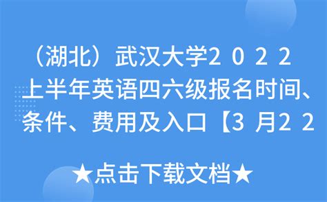 （湖北）武汉大学2022上半年英语四六级报名时间、条件、费用及入口【3月22日-25日】