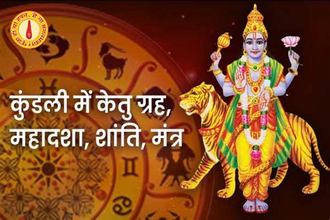 कुंडली में केतु ग्रह, महादशा, शांति, मंत्र तथा कुछ सरल उपाय