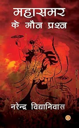 Mahasamar Ke Maun Prashna (Hindi Edition) eBook : Vidyaniwas, Narendra ...