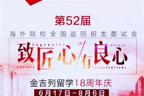 杭州留学机构金吉列，海外院校全国巡回招生会开幕