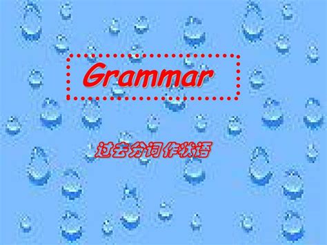 过去分词作定语和表语_Grammar_word文档在线阅读与下载_无忧文档