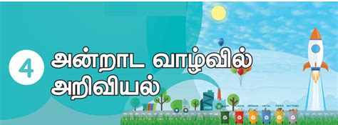 அன்றாட வாழ்வில் அறிவியல் - பருவம் 1 அலகு 4 | 5 ஆம் வகுப்பு அறிவியல் ...