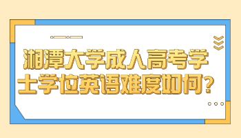 湘潭大学成人高等教育宣传物料_xiaoke45365-站酷ZCOOL