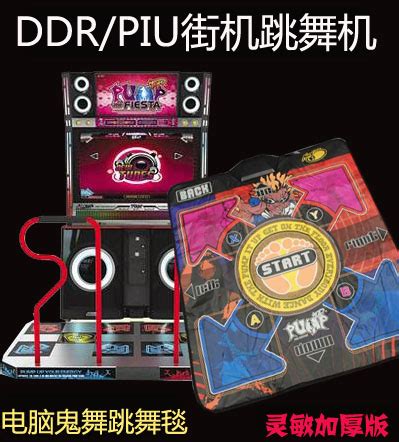 电脑USB跳舞毯模拟DDR/PIU街机跳舞机斜5键可升级E舞DSS手舞足蹈_kiss猫时尚
