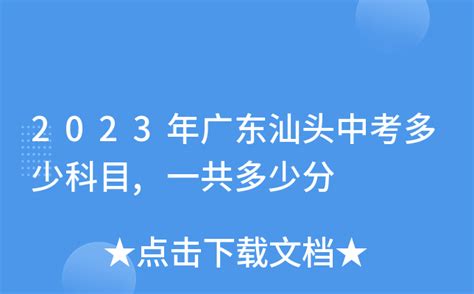 2023年广东汕头中考多少科目,一共多少分