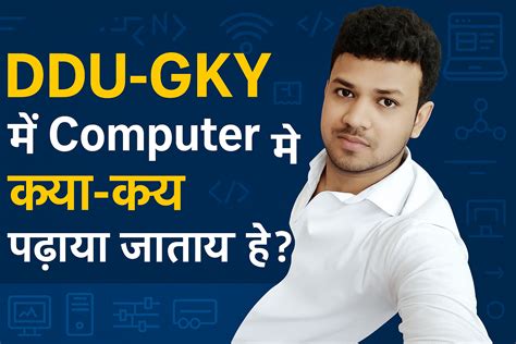 "DDU-GKY में Computer Course में क्या-क्या सिखाया जाता है? पूरा सिलेबस ...
