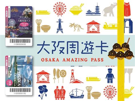 大阪周遊券 官網