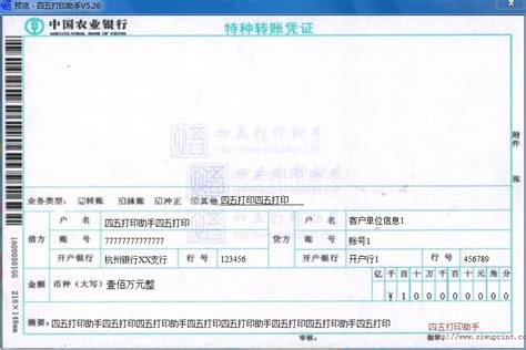 中国农业银行特种转账凭证打印模板 >> 免费中国农业银行特种转账凭证打印软件 >>