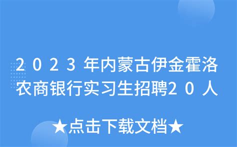 2023年内蒙古伊金霍洛农商银行实习生招聘20人