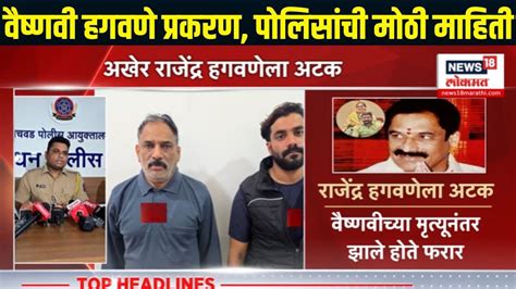 Rajendra Hagwane Arrested : राजेंद्र हगवणेचा खेळ खल्लास, पहाटे थरार ...