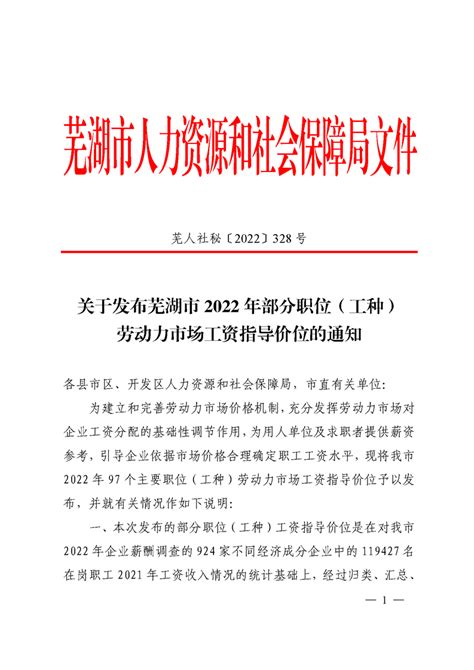 关于发布芜湖市2022年部分职位（工种）劳动力市场工资指导价位的通知