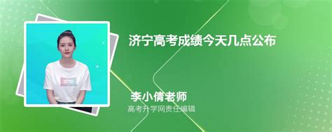 济宁高考成绩今天几点公布,2024年济宁高考成绩查询具体时间