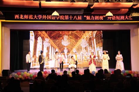 外国语学院成功举办第十八届“魅力剧现”外语短剧大赛