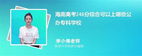 2023海南高考408分能报考上什么大学 近三年408分学校名单