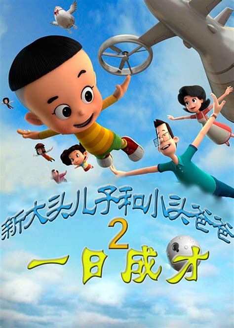 《新大头儿子小头爸爸2一日成才》动画片高清在线观看「免费」- 小米影院