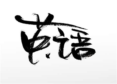 英语 的图像结果