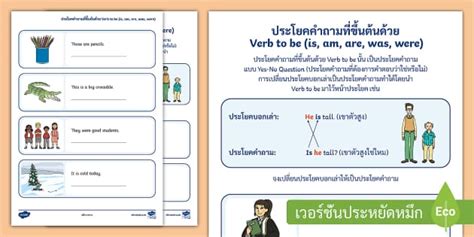 ใบงานการใช้ Verb to be ในประโยคคําถาม