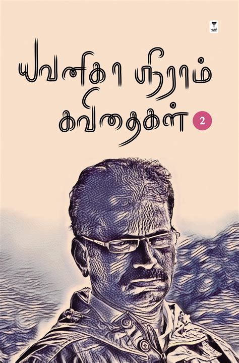 Yavanika Sriram kavithaigal part 2/யவனிகா ஸ்ரீராம் கவிதைகள் part 2 ...