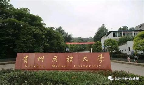 贵州民族大学2023年硕士研究生招生拟录取名单公示 - 知乎