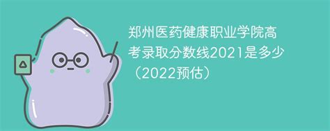 郑州医药健康职业学院高考录取分数线2021是多少（2022预估）