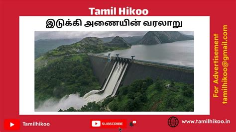 கேரளா இடுக்கி அணையின் வரலாறு