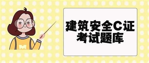 我们常说的深圳安全员C证的报考条件和考试时间以及年审是怎么样的？ - 知乎