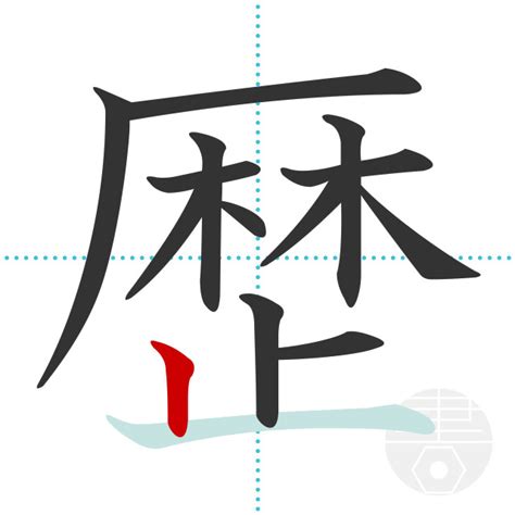 「複」の書き順(画数)｜正しい漢字の書き方【かくなび】